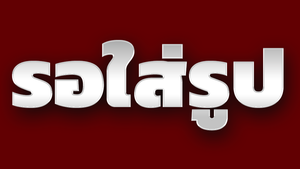 เปลี่ยนชื่อ